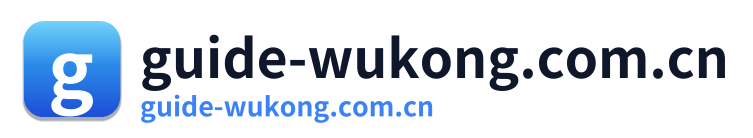 guide-wukong.com.cn